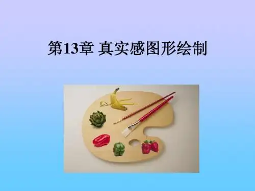 第13章-真实感图形绘制