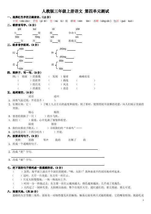 人教版三年级语文上册第四单元测试题(A卷)(附答案