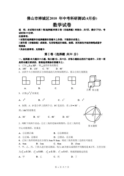 佛山市禅城区2010年中考科研测试数学题题(4月份)