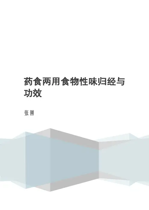 药食两用食物性味归经与功效