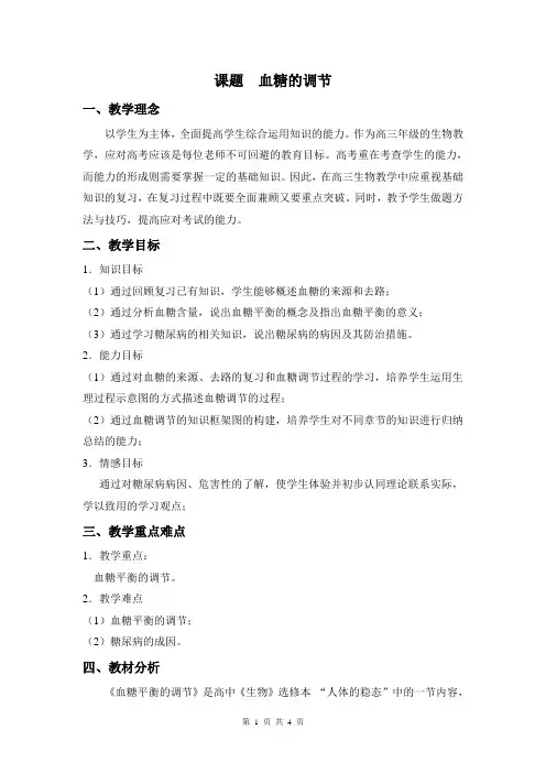 生物课程 血糖调节_教案