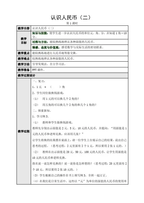 人教版小学数学一年级下册第五单元：1、认识人民币第二课时教学设计
