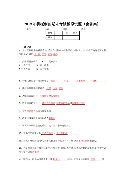 2019机械制图期末考试题目(含答案)