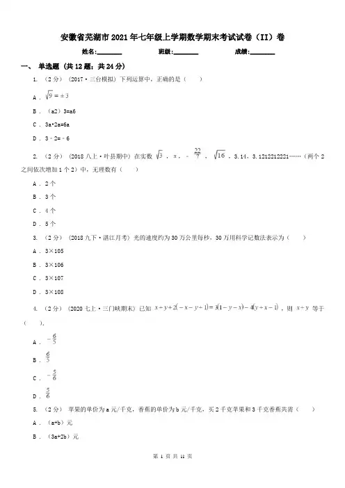 安徽省芜湖市2021年七年级上学期数学期末考试试卷(II)卷