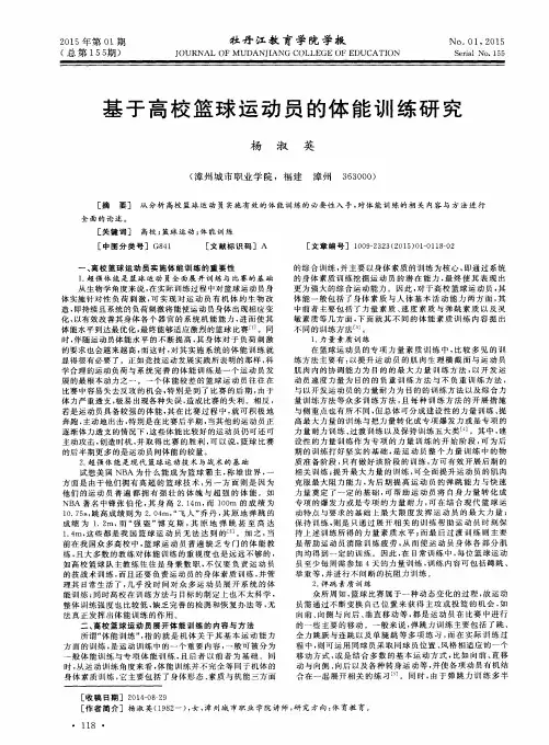 基于高校篮球运动员的体能训练研究