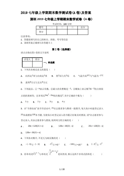 2019七年级上学期期末数学测试卷(A卷)及答案