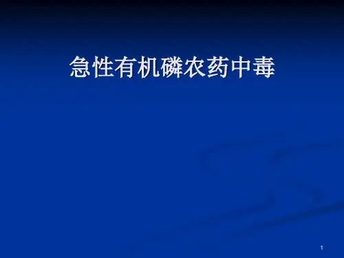 有机磷农药中毒护理(1)
