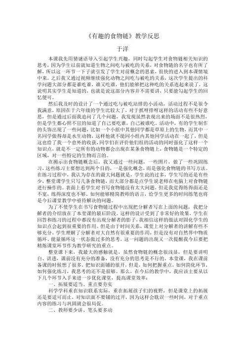 小学科学六年级下册有趣的食物链教学反思