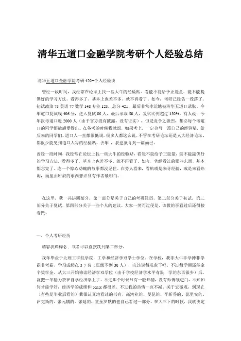 清华五道口金融学院考研个人经验总结