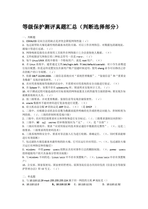 等级保护测评考试真题汇总(判断选择部分)