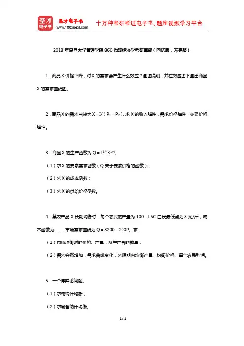 2018年复旦大学管理学院860微观经济学考研真题(回忆版,不完整)【圣才出品】