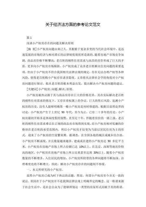 关于经济法方面的参考论文范文