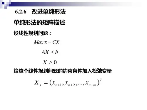 改进单纯形法祥解