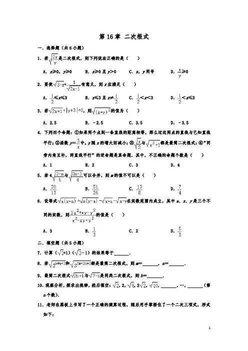 人教 版八年级下册数学 第16章 二次根式 单元练习卷   含答案