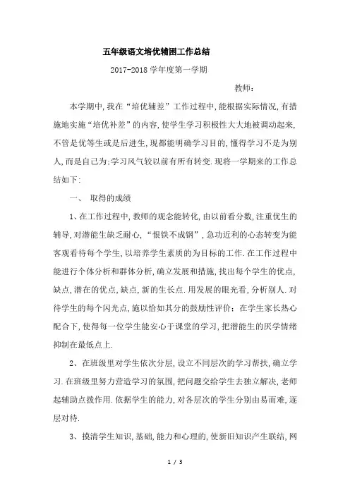 五年级语文培优辅困工作总结