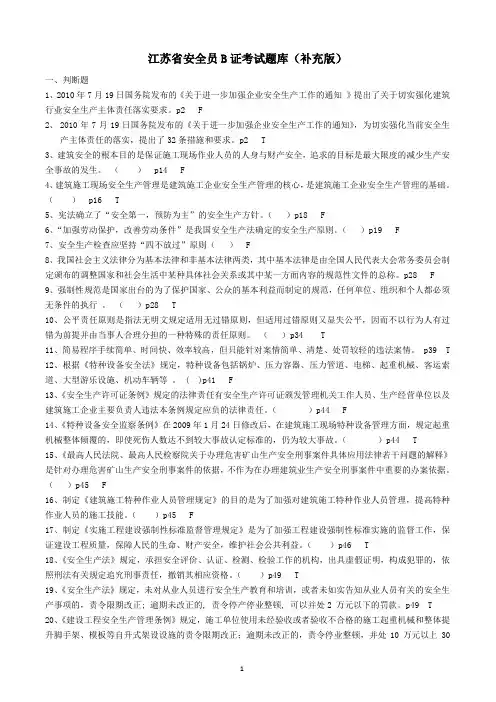 江苏省安全员B证考试题库(补充版)