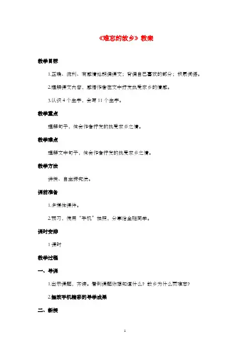 新教科版(六三制)语文小学五年级上册《难忘的故乡》公开课优质课教案
