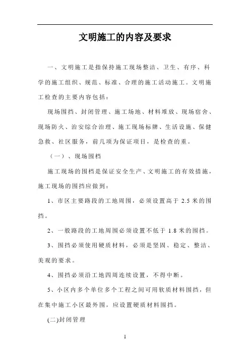文明施工的内容及标准
