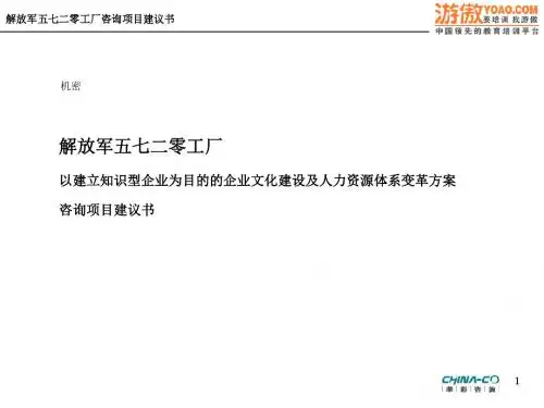 以建立知识型企业为目的的企业文化建设及人力资源体系变革方案咨询项目建议书PPT76页-精选文档