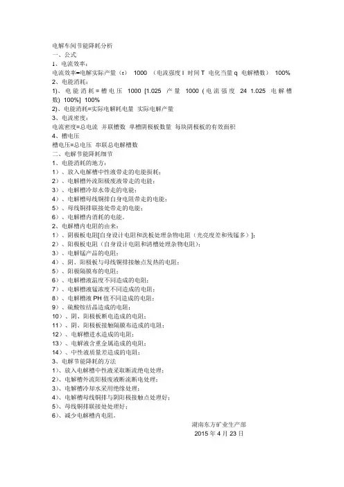 电解车间节能降耗分析