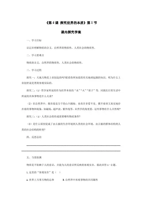 《第4课 探究世界的本质》第1节 课内探究学案