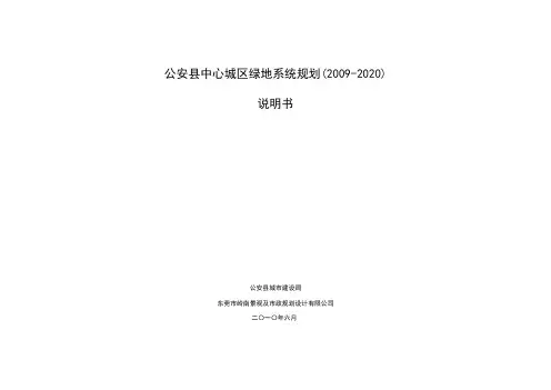 公安县城市绿地系统规划说明书