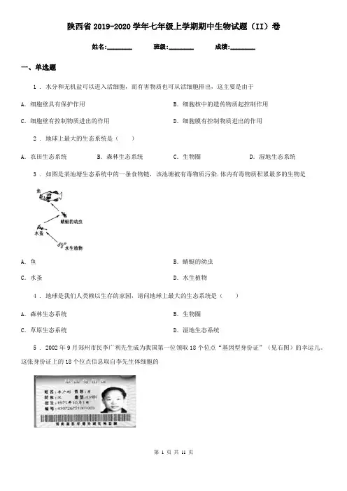 陕西省2019-2020学年七年级上学期期中生物试题(II)卷