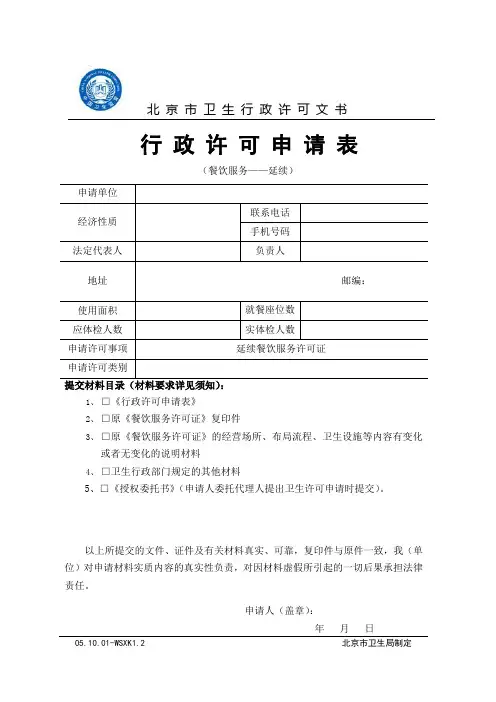 行政许可申请表——餐饮服务延续