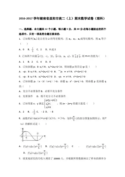 2016-2017学年湖南省益阳市高二上学期期末数学试卷(理科)含解析