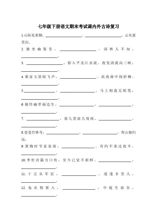 七年级下册语文期中考试课内外古诗复习