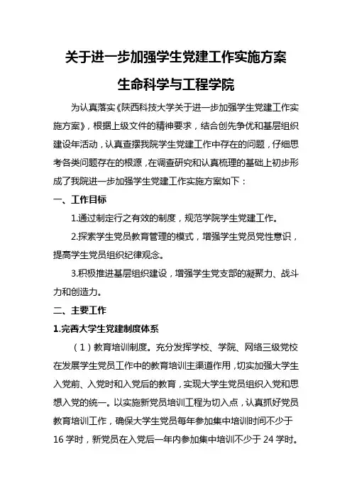 关于进一步加强学生党建工作实施方案