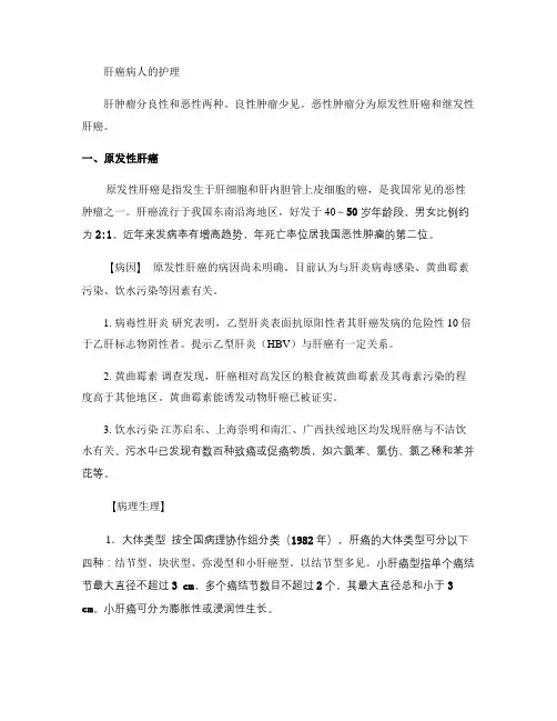 肝癌病人的护理.