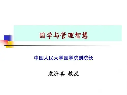 国学与管理智慧