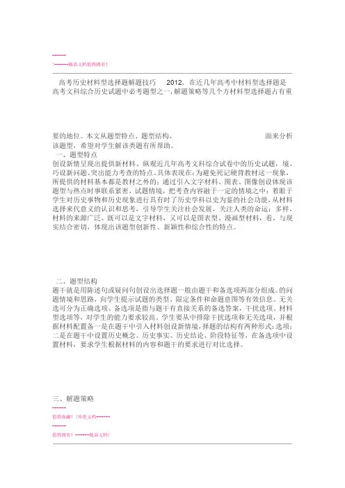 高考历史  材料型选择题解题技巧
