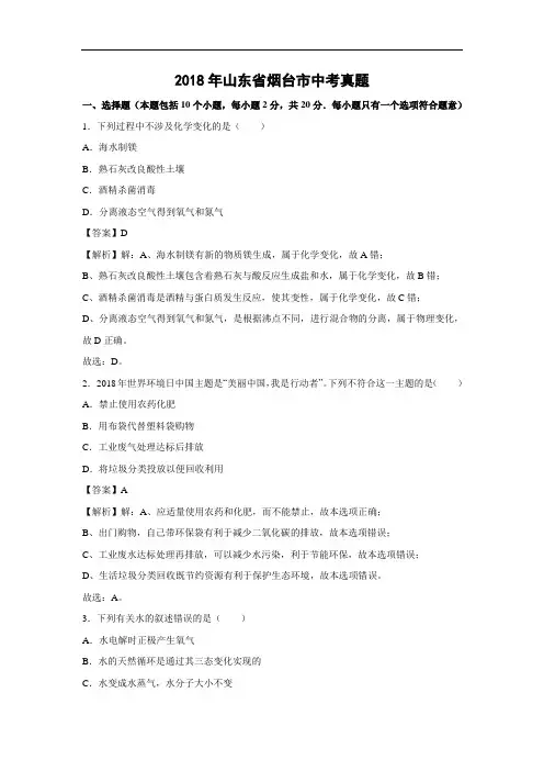 2019年中考化学试题-2018年山东省烟台市中考试题及答案详解