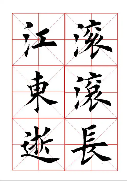 (完整word版)田英章楷书《临江仙》米格版