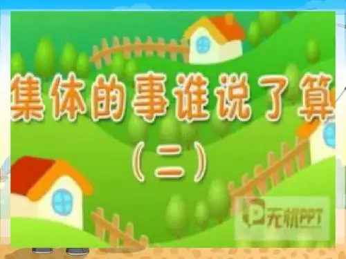 《集体的事谁说了算》