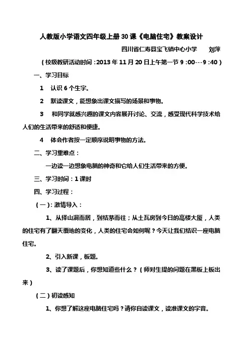 人教版小学语文四年级上册30课《电脑住宅》教案设计
