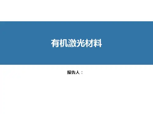 有机激光材料资料