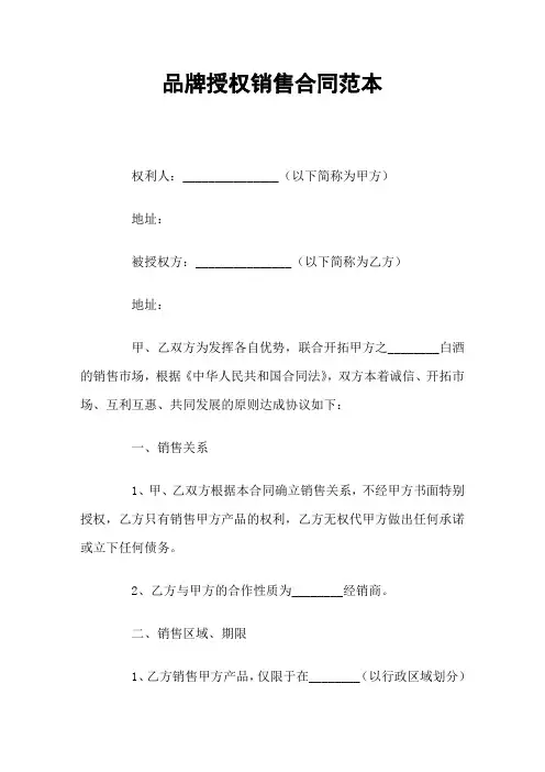 品牌授权销售合同范本