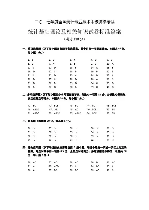 中级统计师《统计基础理论及相关知识》历年真题答案(2007-2017)