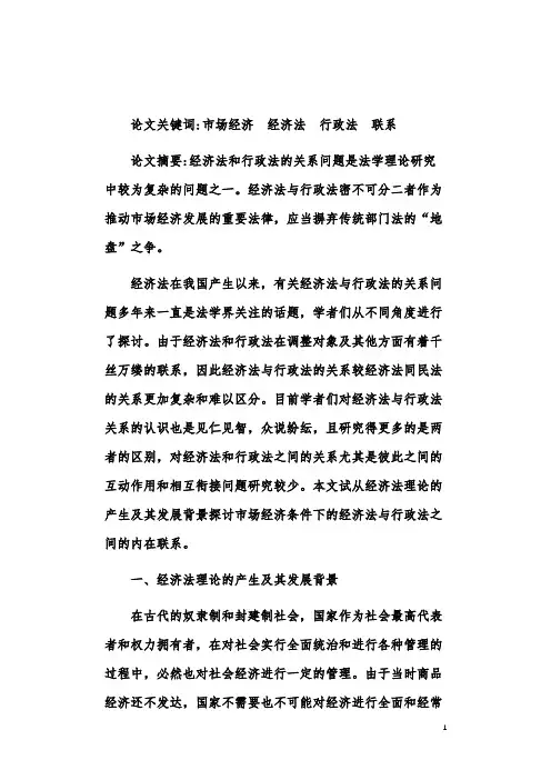 市场经济条件下经济法与行政法的关系