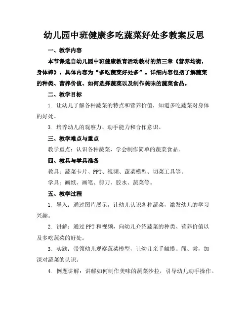 幼儿园中班健康多吃蔬菜好处多教案反思