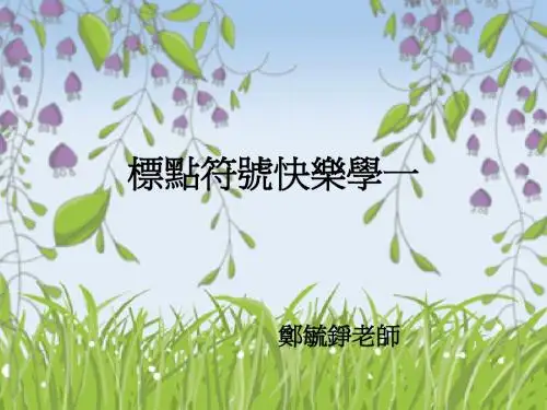 标点符号快乐学一