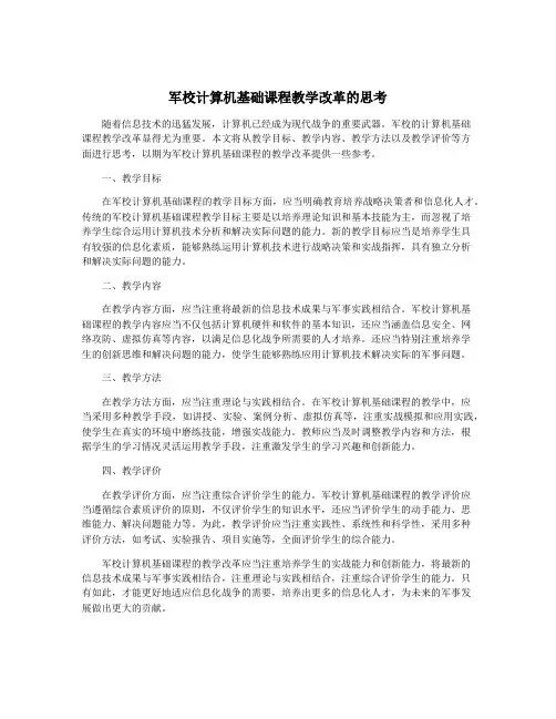 军校计算机基础课程教学改革的思考