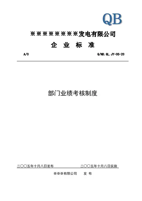 有限公司部门业绩考核制度