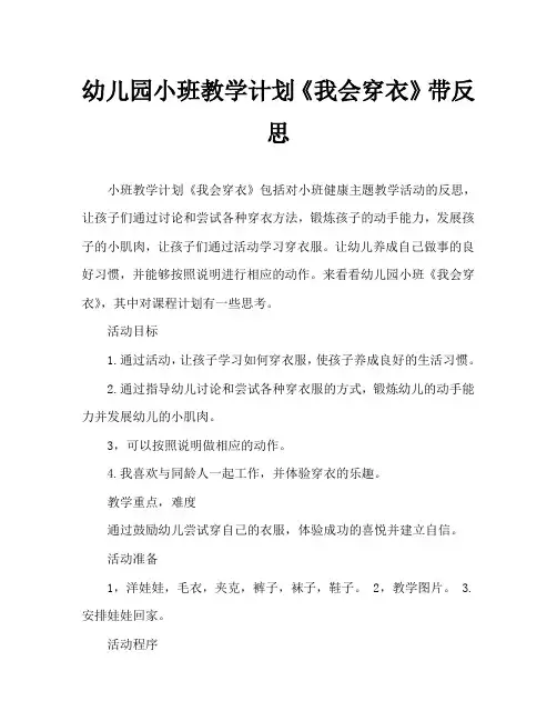 幼儿园小班教案《我会穿衣》含反思