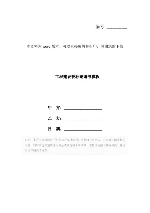 工程建设投标邀请书模板