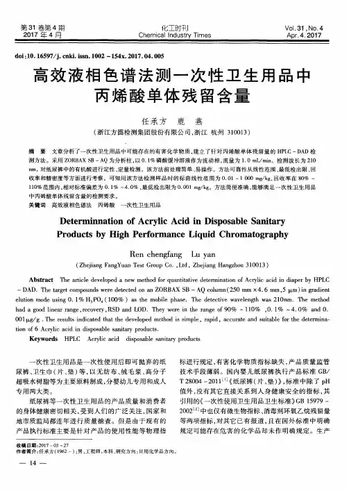 高效液相色谱法测一次性卫生用品中丙烯酸单体残留含量