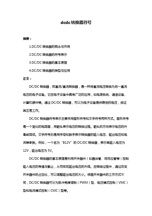 dcdc转换器符号